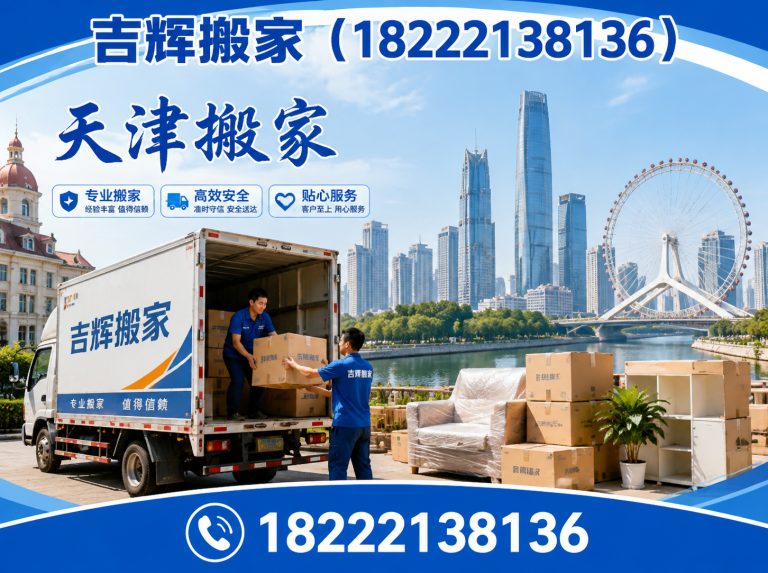 红桥区天津搬家展示图